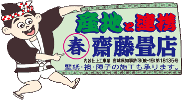 齋藤畳店 斎藤畳店 斉藤畳店 畳屋道場